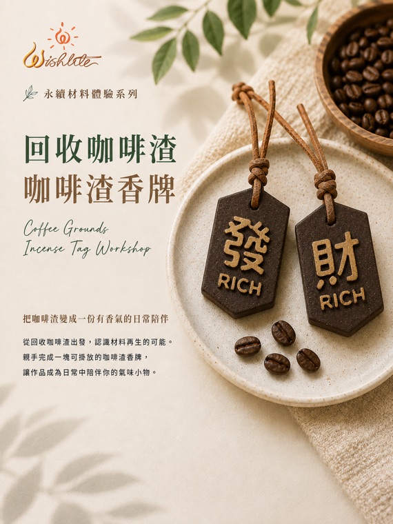 回收咖啡渣・咖啡渣香牌：用咖啡渣完成一塊可掛放的香牌。