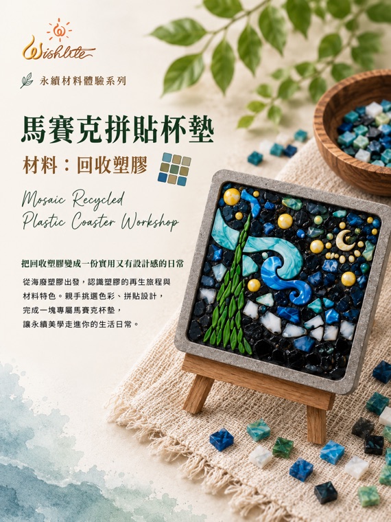 回收塑膠・馬賽克拼貼杯墊：用回收塑膠拼貼的專屬杯墊。