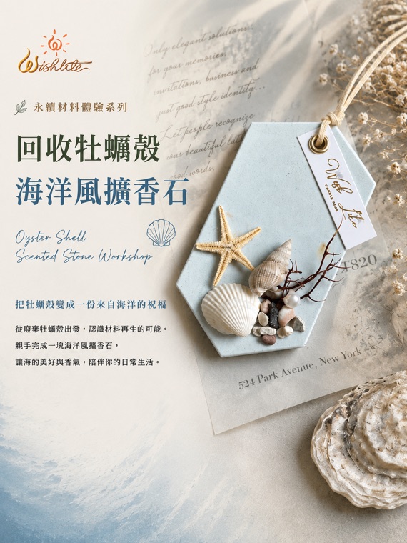 牡蠣殼・海洋風擴香石：用回收牡蠣殼親手完成的擴香石。