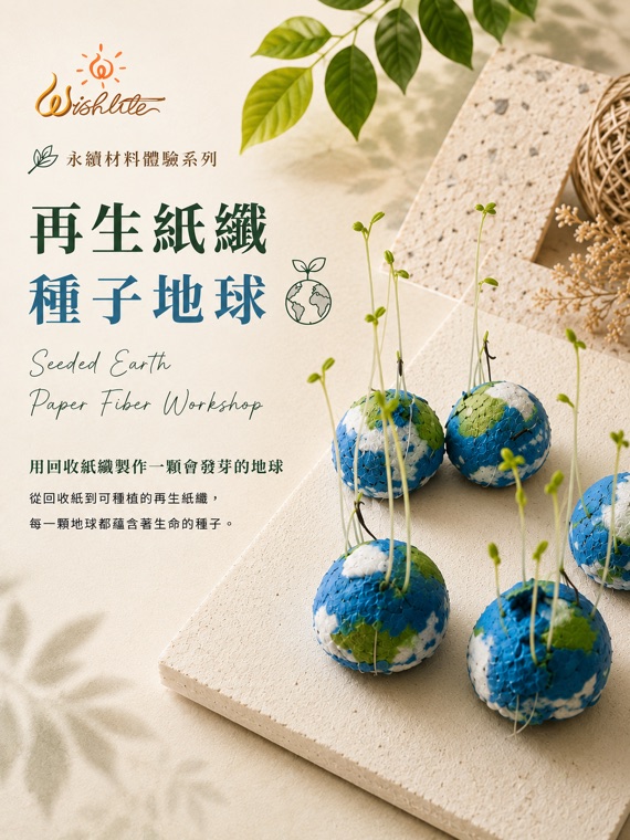 再生紙纖・種子地球：用回收紙纖製作一顆會發芽的地球。