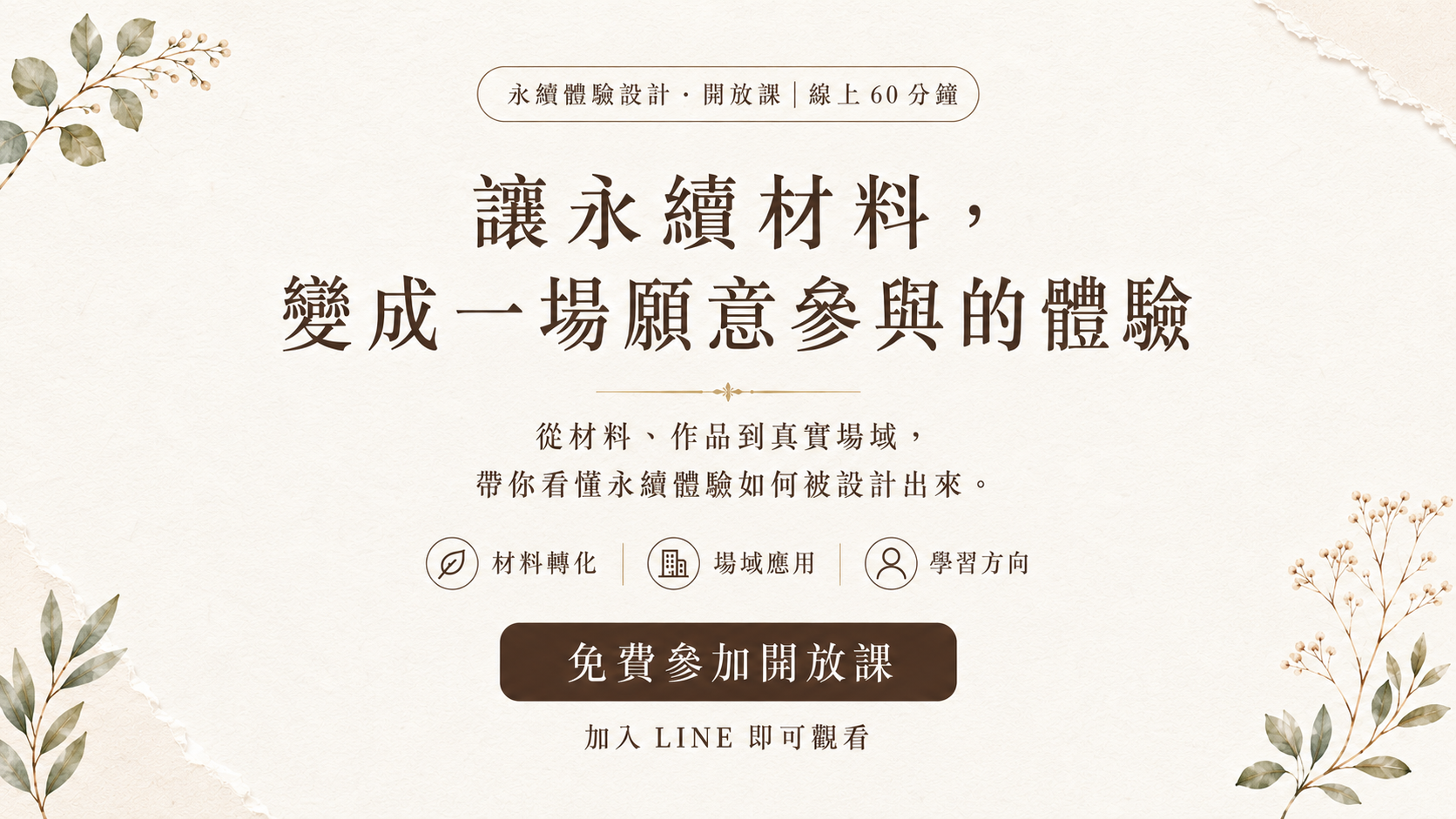 永續體驗設計・開放課｜線上 60 分鐘：讓永續材料，變成一場願意參與的體驗。從材料、作品到真實場域，帶你看懂永續體驗如何被設計出來。材料轉化・場域應用・學習方向。