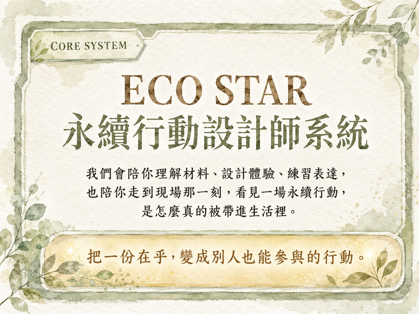 ECO STAR 永續行動設計師系統 — 把一份在乎，變成別人也能參與的行動