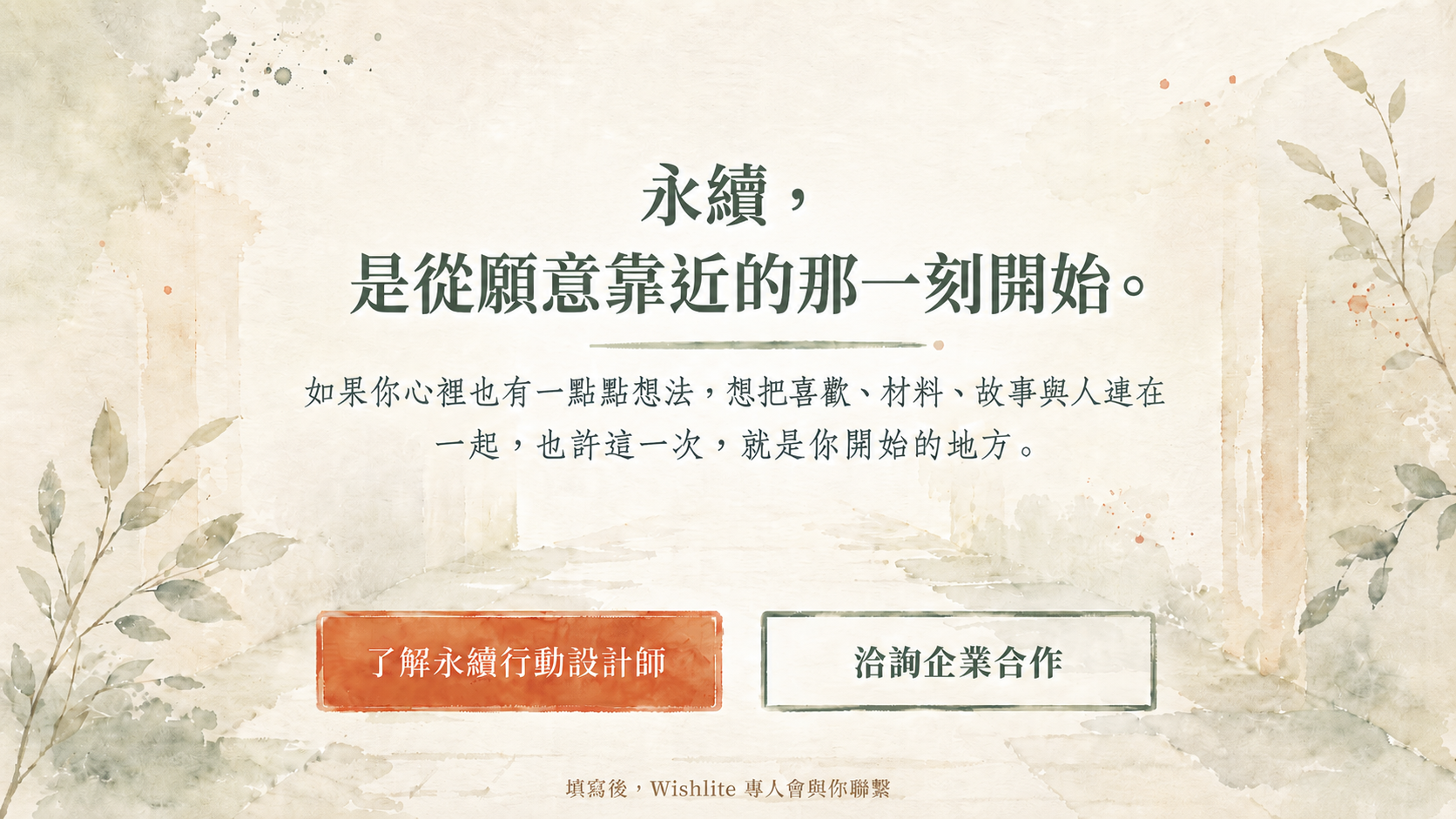永續，是從願意靠近的那一刻開始。如果你心裡也有一點點想法，想把喜歡、材料、故事與人連在一起，也許這一次，就是你開始的地方。
